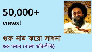 Guru naam koro sadhona II Bangla Guru Bhajan I গুরু নাম করো সাধনাগুরু ভজন [upl. by Camp648]