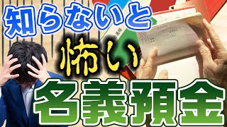 名義預金ってなに？問題点や税務調査にならないための方法について解説！ [upl. by Ahsinor]