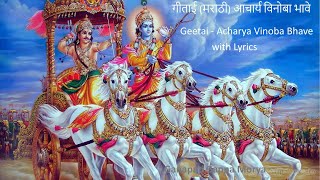 गीताई आचार्य विनोबा भावे स्थितप्रज्ञाची लक्षणेस्थिरावला समाधीत Geetai  Vinoba Bhave with Lyrics [upl. by Born722]