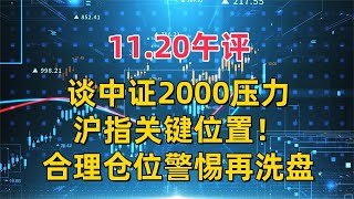 1120午评，谈中证2000压力、沪指关键位置！合理仓位警惕再洗盘 [upl. by Vittorio151]