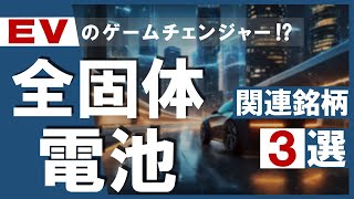 【注目銘柄】EVのゲームチェンジャー⁉全固体電池関連銘柄３選！【市況解説】 [upl. by Ahscrop]