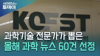 과학기술 전문가가 뽑은 올해 과학 뉴스 60건 선정  YTN 사이언스 [upl. by Groark]