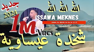 Issawa meknes  طائفة ولاد الشرفا للفن العيساوي الأصيل  شخدة عيساوية 😊 جديد 2024 [upl. by Lizned]