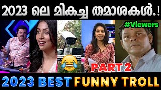 2023 ൽ ചിരിപ്പിച്ചു കൊന്നവർ Part 2  2023 Funny Trolls  Albin Joshy [upl. by Lebasy]