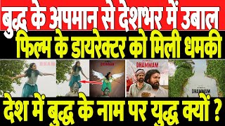 फ़िल्म के सीन से देश भर में खलबलीBIG NEWS DHAMMAM FILM BY NIDHI RATAN [upl. by Tymothy]