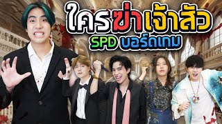 ตามหา “คนร้าย” ในคฤหาสน์ 10000 ล้าน SPD บอร์ดเกม [upl. by Lepper]