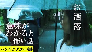 ホラー映画 意味がわかると怖い話「お洒落」解説付き ショートショートの怖い話 [upl. by Halyk]