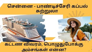 Chennai to Pondicherry Ship Tour  Chennai Cruise Ship Tour  Chennai Cruise Ship Packages Tamil [upl. by Aluin]