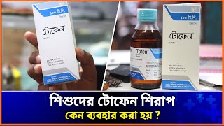 tofen syrup এর কাজ কি বাচ্চাদের টোফেন সিরাপ এর কাজ কি  টোফেন সিরাপ এর দাম [upl. by Rases405]