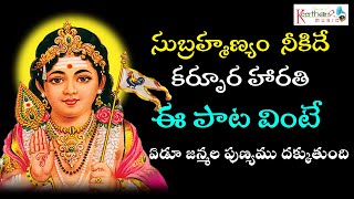 Telugu Devotional Songs  Lord Subrahmanya Swamy Song Subrahmanyam NeekideKeerthana Music Company [upl. by Heintz]