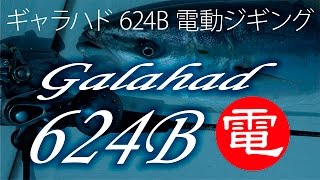 電動ジギング Galahad 624B電 実釣動画 [upl. by Latricia]