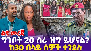 ግንቦት 20 ስራ ዝግ ይሆናል ከ30 በላይ ሰዎች ተገደሉ  Oneg Shene  DR Abiy  Ginbot 20 [upl. by Anoif852]