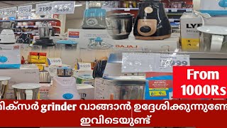 മിക്സർ grinder വാങ്ങാൻ ഉദ്ദേശിക്കുന്നുണ്ടെങ്കിൽ ഇവിടെയുണ്ട് അതും Famous Brandൽ offer sale Smartbazar [upl. by Arivle]