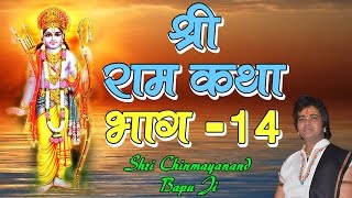 श्री राम कथा  Shri Ram Katha  Pujya Shri Chinmayanand Bapu ji Maharaj Part 14 [upl. by Glynnis]