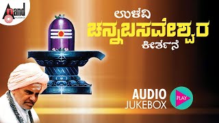 Ulavi Channabasaveshwara Keerthana  DrPandith Puttaraja Gawai  anandaudionaadunudi [upl. by Neeron]