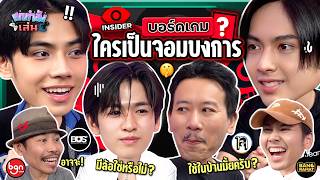 ยกกำลังเล่น EP39 x BUS  บอร์ดเกม Insider ตามหาจอมบงการ  ยกกำลัง [upl. by Marci452]