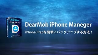 DearMob iPhoneマネージャーでiPhoneやiPadを簡単にバックアップする方法！ [upl. by Adnola810]