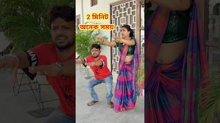 2 মিনিটের কামাল 😜 New bangla Comedy videor  Comedy video  Funny video shorts comedy funny [upl. by Still]