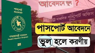 পাসপোর্ট আবেদনের পরে ভুল চোখে পড়লে করনীয়  e passport application correction  application cancel [upl. by Suzann721]