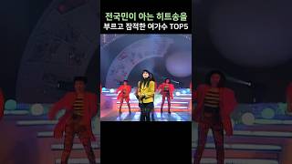 전국민이 아는 히트송을 부르고 잠적한 여가수 TOP5 [upl. by Yekciv]