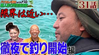 【31話】バイきんぐ西村の無人島0円生活体験withナスD〜徹夜で釣り開始〜 [upl. by Fairfield]