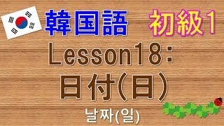 【韓国語】初級1 Lesson18日付日 날짜일 [upl. by Iadahs]