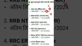 rrb ntpc last date to apply 2024 gkshortgyan vacancy ntpc sscgd rrbs [upl. by Aisnetroh]