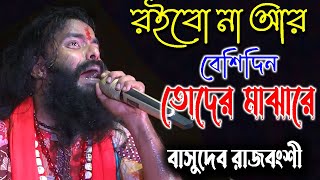 রইবো না আর বেশিদিন তোদের মাঝারে  Basudeb Rajbanshi Baul  বাসুদেব রাজবংশী বাউল [upl. by Anilegnave]