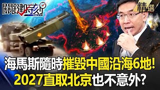 【劍指中國】中國沿海6城市小心了「海馬斯指哪打哪」2027直取北京？！共軍紅旗19「俄烏場上遭打爛」和美軍武差距不只一世代？ 【關鍵時刻】 劉寶傑 ebcCTime [upl. by Garold]