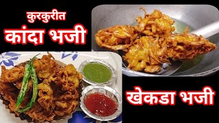 पावसाळा स्पेशल कुरकुरीत कांदा भजीखेकडा भजीOnion pakodaOnion FlittersHow to make kanda bhaji bha [upl. by Egroeg621]