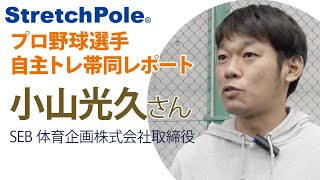 プロ野球選手選手の自主トレ帯同レポート〜野球というスポーツにおけるコンディショニングと体幹の重要性〜小山光久さん [upl. by Keily115]