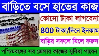 বাড়িতে বসে পুতির মালা তৈরি করে ইনকাম করুনWork From Home 2024Ghore Bose kajputhi mala Toiri kaj [upl. by Uund174]