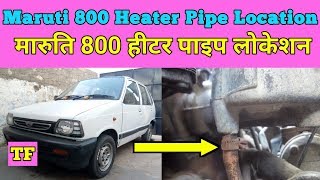 Maruti 800 Heater Pipe Location  मारुति 800 हीटर पाइप लोकेशन [upl. by Welbie5]