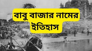 বাবু বাজার  ঢাকার বিভিন্ন রাস্তার  এলাকার নামকরণের ইতিহাস  Dhaka Street Name History Part  28 [upl. by Rabjohn]