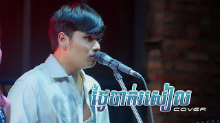 ថ្ងៃបាក់រសៀល Live Band   Davit Composer [upl. by Bloxberg]