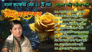 Lata Mangeshkar Hits  Hotam Jodi Tota Pakhi  Bangla Chaya Chabi Gaan  Top 10 Bengali Movie Songs [upl. by Akoek]