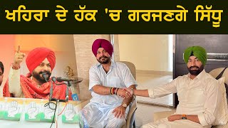 ਖਹਿਰਾ ਦੇ ਹੱਕ ਚ ਗਰਜਣਗੇ ਸਿੱਧੂ Navjot Singh Sidhu will campaign in Sangrur for Sukhpal Khaira [upl. by Teevens]