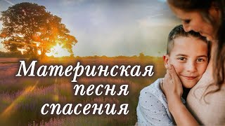 💗ВПЕРВЫЕ на YouTube💗МАТЕРИНСКАЯ ПЕСНЯ СПАСЕНИЯ💗Христианские рассказы Истории из жизни [upl. by Llesig]