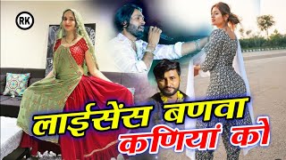 license bnava kaniya ko । लाइसेंस बनवा कणीयां को। paplesh Deewana । jakhmi Song Manraj Deewana new [upl. by Ole770]