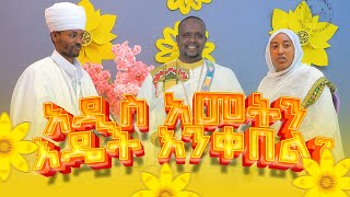 አዲስ አመትን እንዴት እንቀበል በመምህር ምናሴ ታደሰ እና በመምህር ሽመልስ አሰፋ ክፍል 2 [upl. by Pellet]