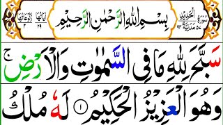 Surah al hadid full with hd arabic text  Surah hadeed beutiful recitation  Surat Alhadid tilawat [upl. by Abdu]