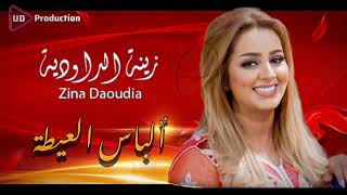 Zina Daoudia  Alabas Officiel Audio 2024  زينة الداودية  العيطة [upl. by Lunneta]