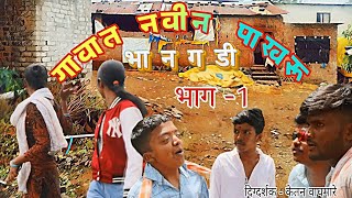 Gavat Navin Pakharu Bhag 1  गावात नवीन पाखरू भाग १  Bhangadi  भानगडी [upl. by Ahsirtak]