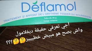 كريم ديفلامول quotDeflamolquot و استعمالاته ؟؟؟ تحذيررر 🤫🤫 [upl. by Ahsilrae877]