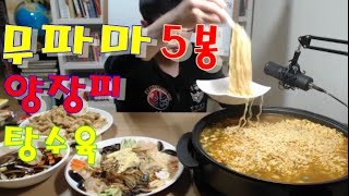 BJ야식이 무파마5봉지양장피탕수육 먹방 Korean Ramyun Chinese food MukBang Eating show [upl. by Noitsirhc866]