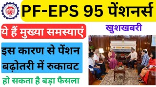 EPS 95 Pension Today New Update  EPS 95 Pensioners EPFO And CBT Meeting Fixed on Novermber 2024 [upl. by Liu]