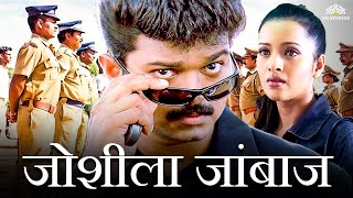 थलापति विजय ब्लॉकबस्टर एक्शन हिंदी डब मूवी HD  जोशीला जांबाज़  Thalapathy Vijay Ki Movie Hindi Dub [upl. by Delila]