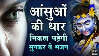 Emotional Krishna Bhajan भावुक कर देगा श्याम प्यारे का ये दर्द भरा भजन Heart Touching Kanha Bhajan [upl. by Yarled]