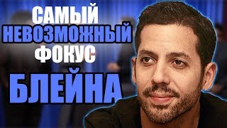 Самый НЕВОЗМОЖНЫЙ ФОКУС Дэвида Блейна  ЭФФЕКТНЫЕ ФОКУСЫ С КАРТАМИ  ФОКУСЫ ДЛЯ НАЧИНАЮЩИХ [upl. by Oiluig809]