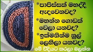 papissak mahana vidiyaපාපිසි මහද්දි ඇතිවන ගැටලුවලට විසඳුම්how to sewing doormat sinhaladoormats [upl. by Aicenad732]